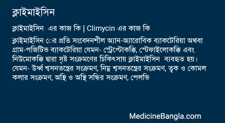 ক্লাইমাইসিন এর কাজ ক্লাইমাইসিন in Bangla