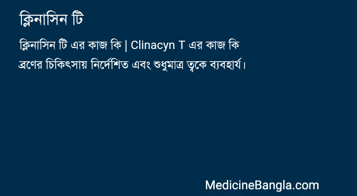 ক্লিনাসিন টি এর কাজ ক্লিনাসিন টি in Bangla
