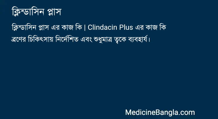 ক্লিন্ডাসিন প্লাস এর কাজ ক্লিন্ডাসিন প্লাস in Bangla