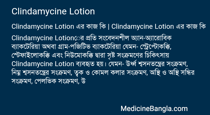 Clindamycine Lotion এর কাজ Clindamycine Lotion in Bangla