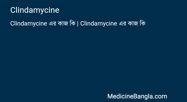 Clindamycine এর কাজ Clindamycine in Bangla