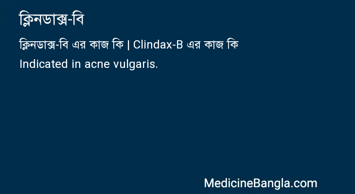 ক্লিনডাক্স-বি in Bangla