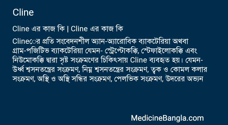 Cline এর কাজ Cline in Bangla