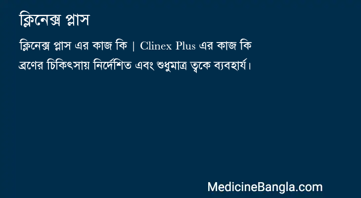 ক্লিনেক্স প্লাস এর কাজ ক্লিনেক্স প্লাস in Bangla