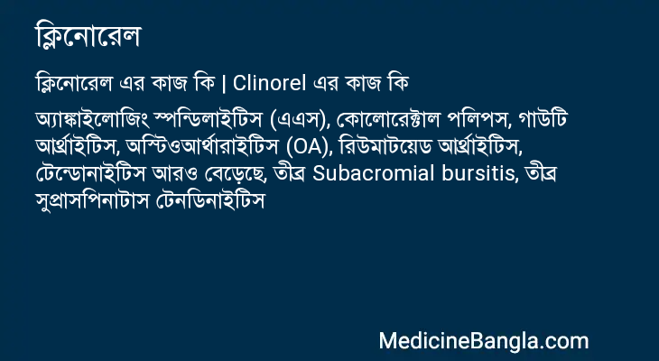 ক্লিনোরেল এর কাজ ক্লিনোরেল in Bangla