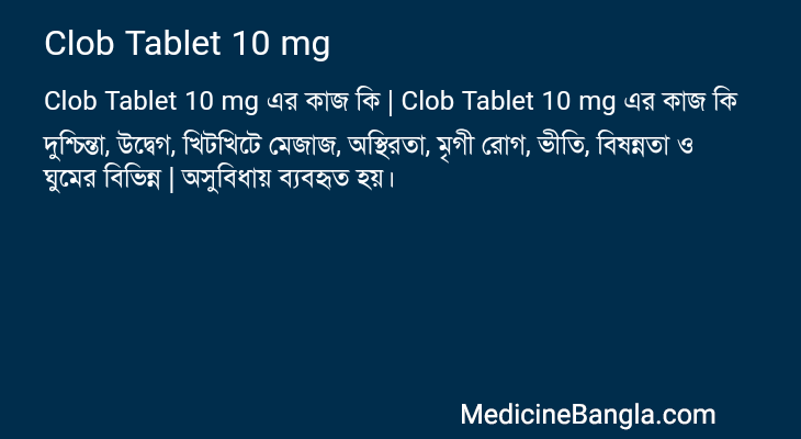 Clob Tablet 10 mg এর কাজ Clob Tablet 10 mg in Bangla