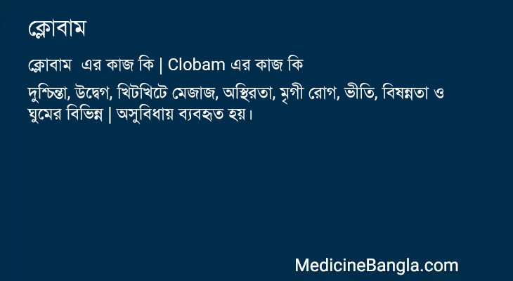 ক্লোবাম এর কাজ ক্লোবাম in Bangla