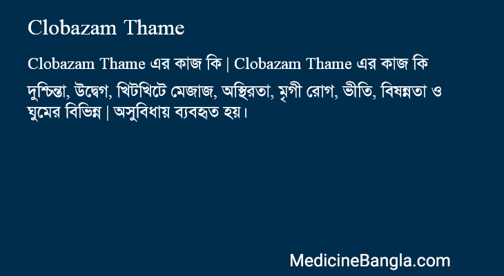 Clobazam Thame এর কাজ Clobazam Thame in Bangla