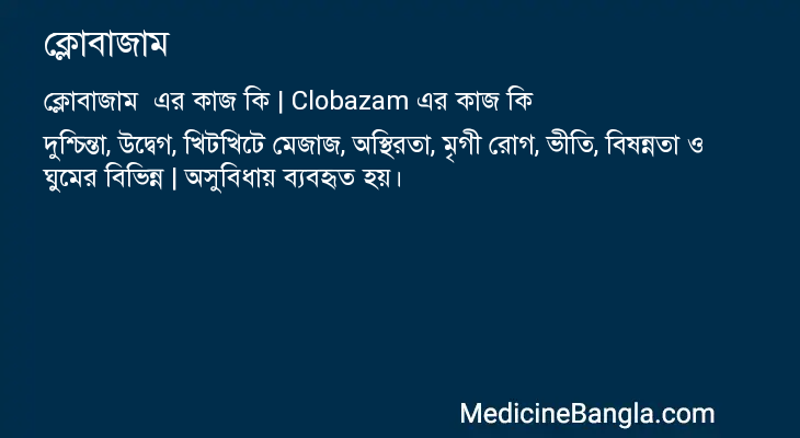 ক্লোবাজাম এর কাজ ক্লোবাজাম in Bangla