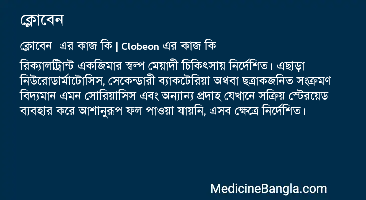 ক্লোবেন  in Bangla