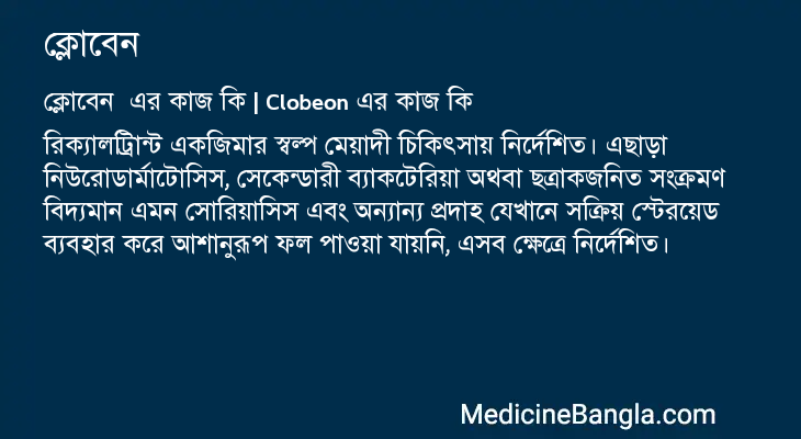 ক্লোবেন এর কাজ ক্লোবেন in Bangla