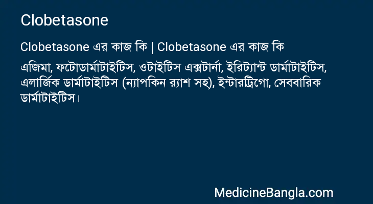 Clobetasone এর কাজ Clobetasone in Bangla