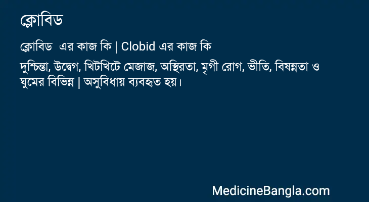 ক্লোবিড এর কাজ ক্লোবিড in Bangla