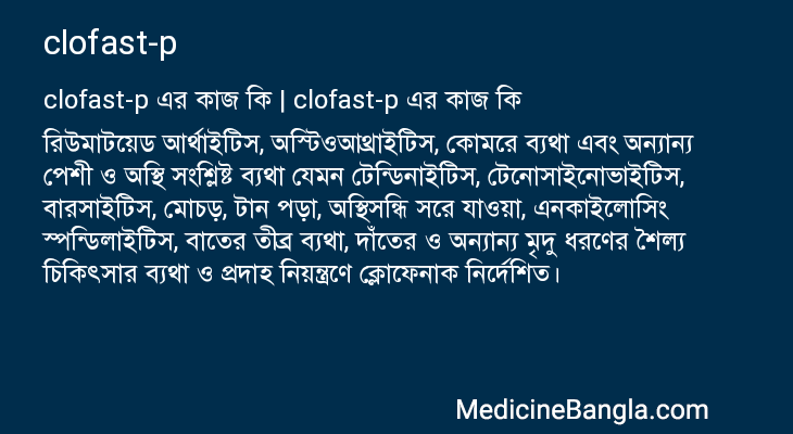 clofast-p এর কাজ clofast-p in Bangla