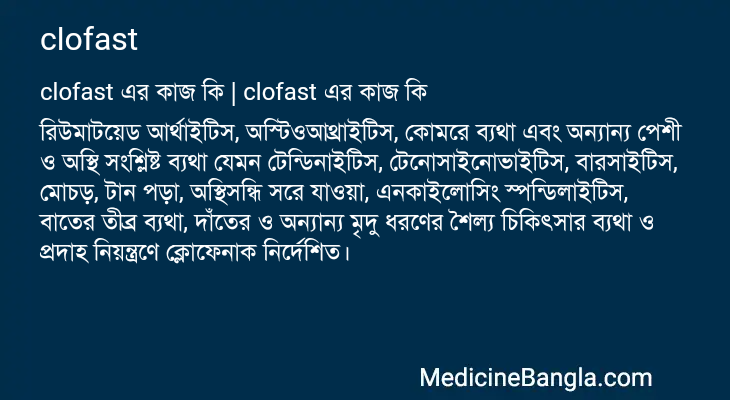 clofast এর কাজ clofast in Bangla