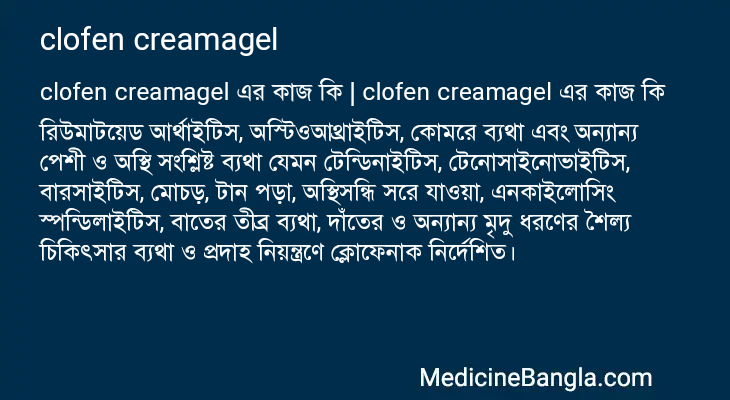 clofen creamagel এর কাজ clofen creamagel in Bangla