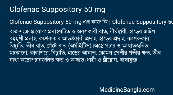 Clofenac Suppository 50 mg এর কাজ Clofenac Suppository 50 mg in Bangla