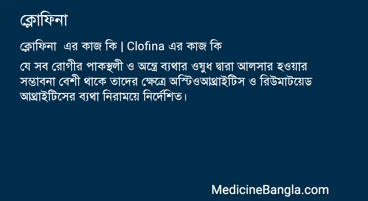 ক্লোফিনা এর কাজ ক্লোফিনা in Bangla