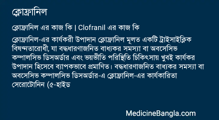 ক্লোফ্রানিল এর কাজ ক্লোফ্রানিল in Bangla