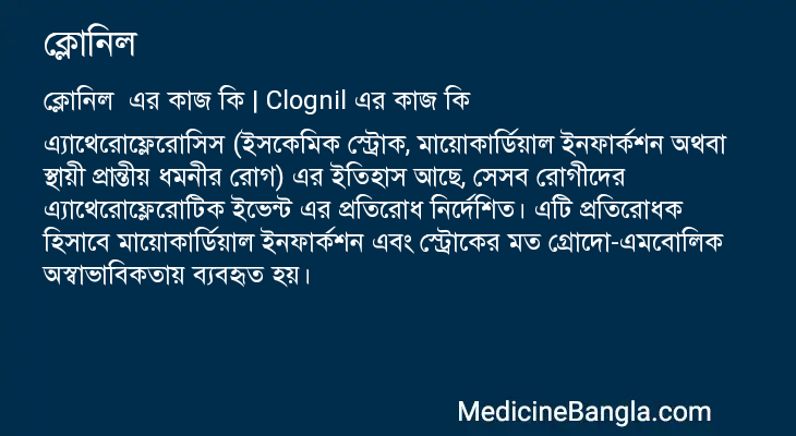 ক্লোনিল এর কাজ ক্লোনিল in Bangla