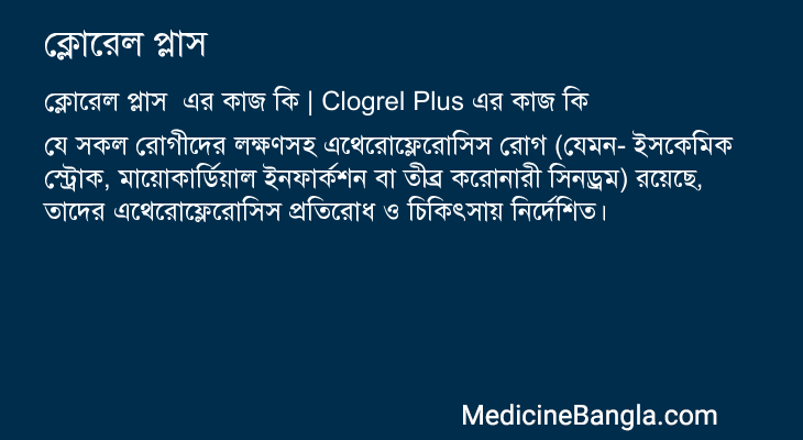 ক্লোরেল প্লাস এর কাজ ক্লোরেল প্লাস in Bangla
