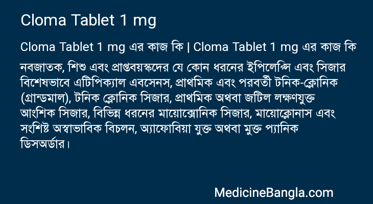 Cloma Tablet 1 mg এর কাজ Cloma Tablet 1 mg in Bangla