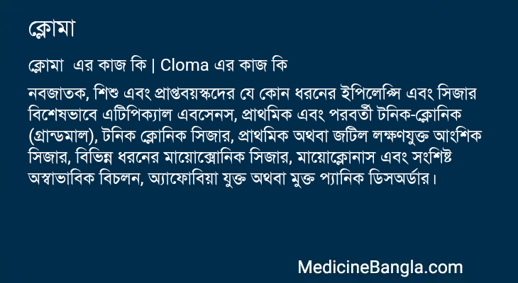 ক্লোমা এর কাজ ক্লোমা in Bangla