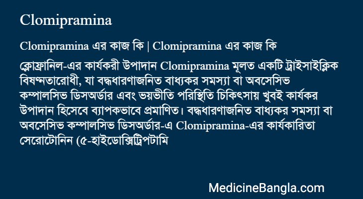 Clomipramina এর কাজ Clomipramina in Bangla
