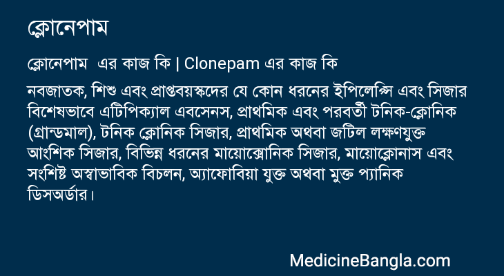 ক্লোনেপাম এর কাজ ক্লোনেপাম in Bangla