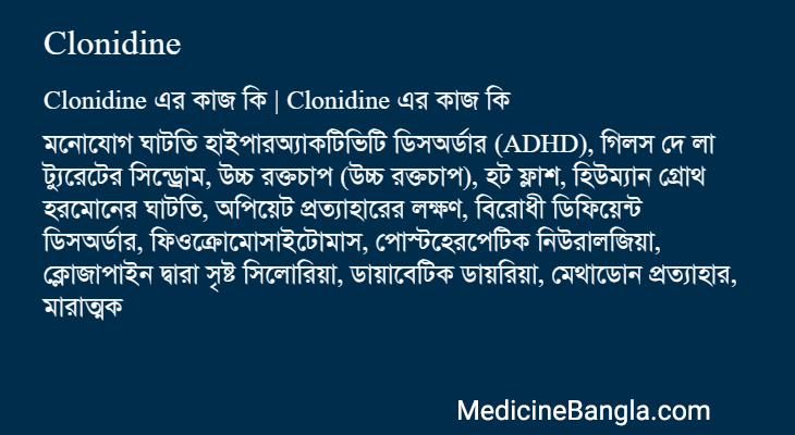 Clonidine এর কাজ Clonidine in Bangla
