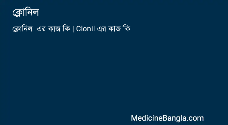 ক্লোনিল এর কাজ ক্লোনিল in Bangla