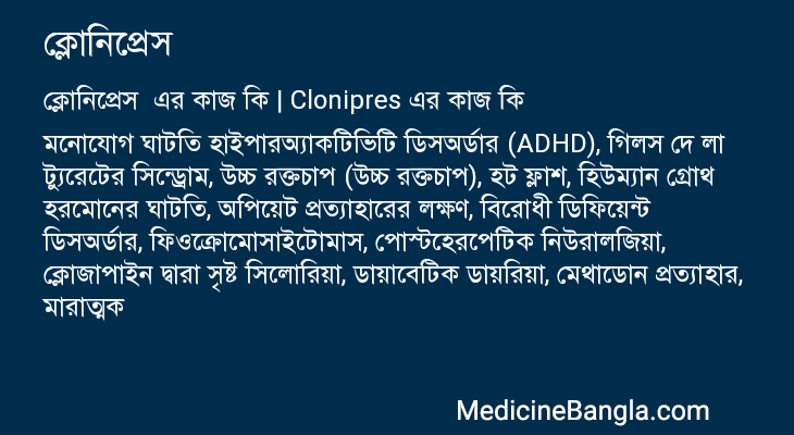 ক্লোনিপ্রেস এর কাজ ক্লোনিপ্রেস in Bangla