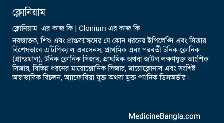 ক্লোনিয়াম এর কাজ ক্লোনিয়াম in Bangla