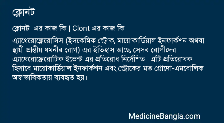 ক্লোনট এর কাজ ক্লোনট in Bangla