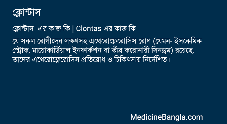 ক্লোন্টাস এর কাজ ক্লোন্টাস in Bangla