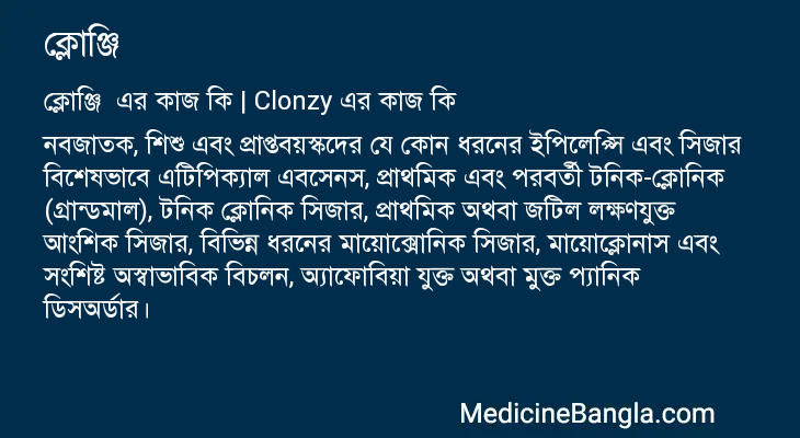 ক্লোঞ্জি এর কাজ ক্লোঞ্জি in Bangla