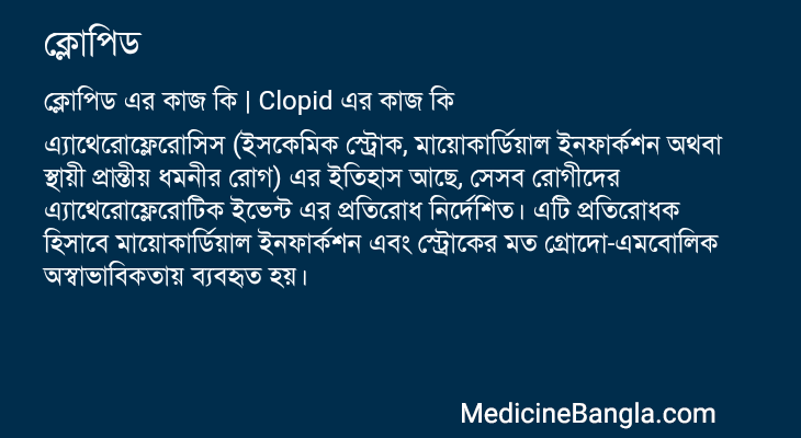 ক্লোপিড এর কাজ ক্লোপিড in Bangla
