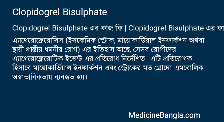 Clopidogrel Bisulphate এর কাজ Clopidogrel Bisulphate in Bangla