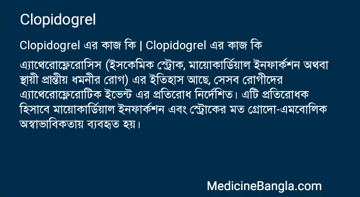 Clopidogrel এর কাজ Clopidogrel in Bangla