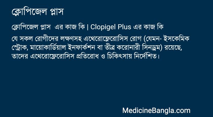 ক্লোপিজেল প্লাস এর কাজ ক্লোপিজেল প্লাস in Bangla