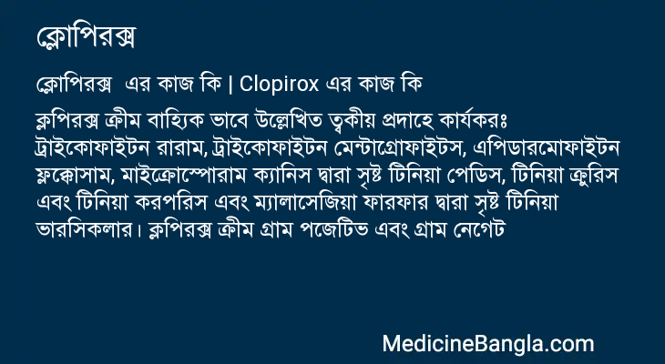 ক্লোপিরক্স এর কাজ ক্লোপিরক্স in Bangla