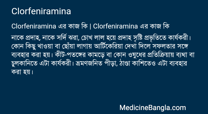 Clorfeniramina এর কাজ Clorfeniramina in Bangla