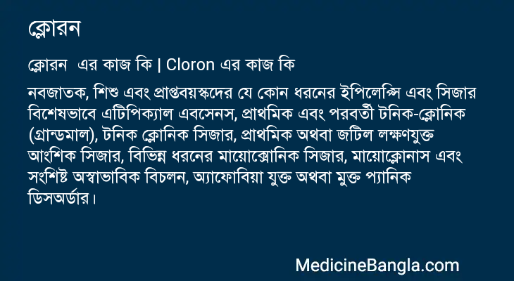 ক্লোরন এর কাজ ক্লোরন in Bangla
