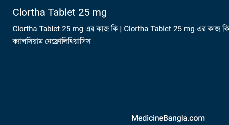 Clortha Tablet 25 mg এর কাজ Clortha Tablet 25 mg in Bangla