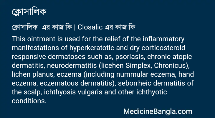 ক্লোসালিক এর কাজ ক্লোসালিক in Bangla