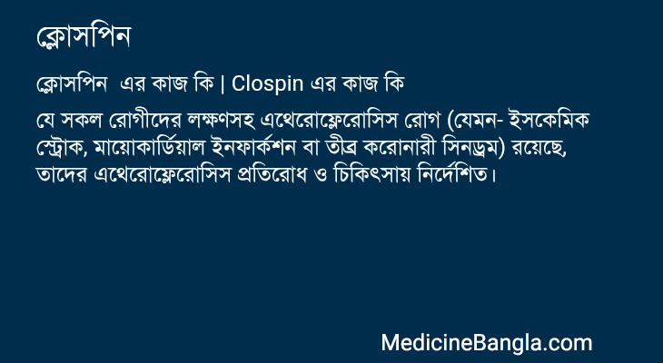ক্লোসপিন এর কাজ ক্লোসপিন in Bangla