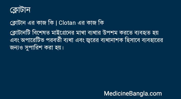 ক্লোটান এর কাজ ক্লোটান in Bangla