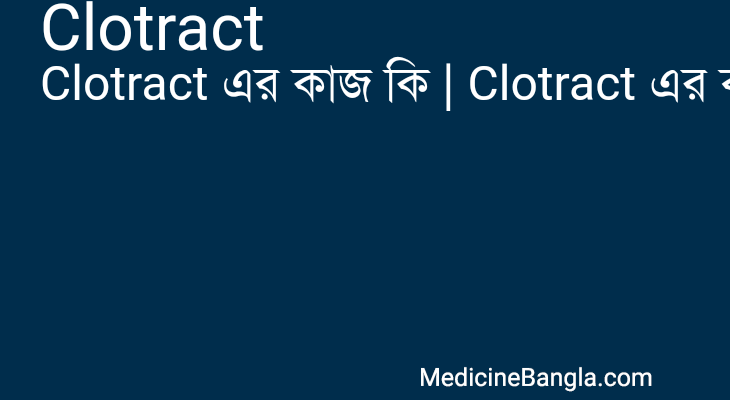 Clotract এর কাজ Clotract in Bangla