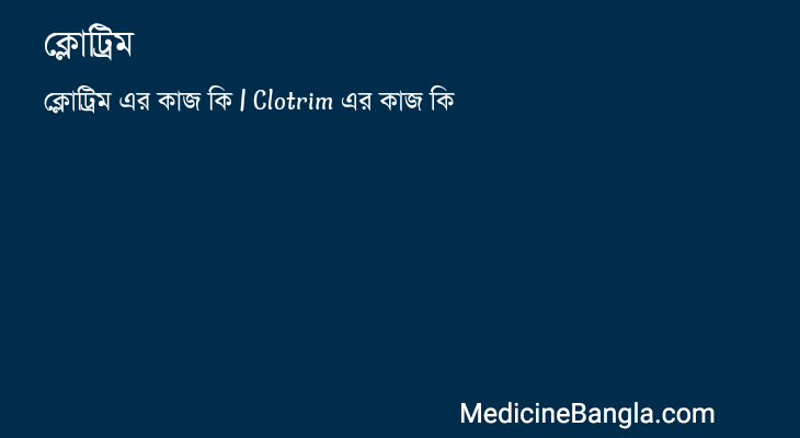 ক্লোট্রিম এর কাজ ক্লোট্রিম in Bangla