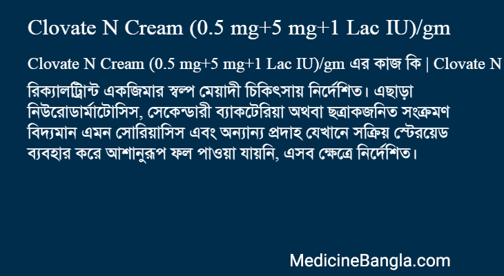 Clovate N Cream (0.5 mg+5 mg+1 Lac IU)/gm এর কাজ Clovate N Cream (0.5 mg+5 mg+1 Lac IU)/gm in Bangla